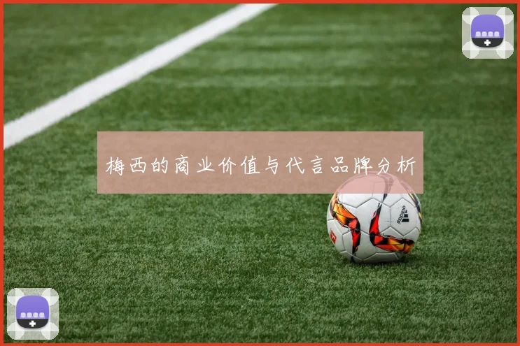 梅西的商业价值与代言品牌分析