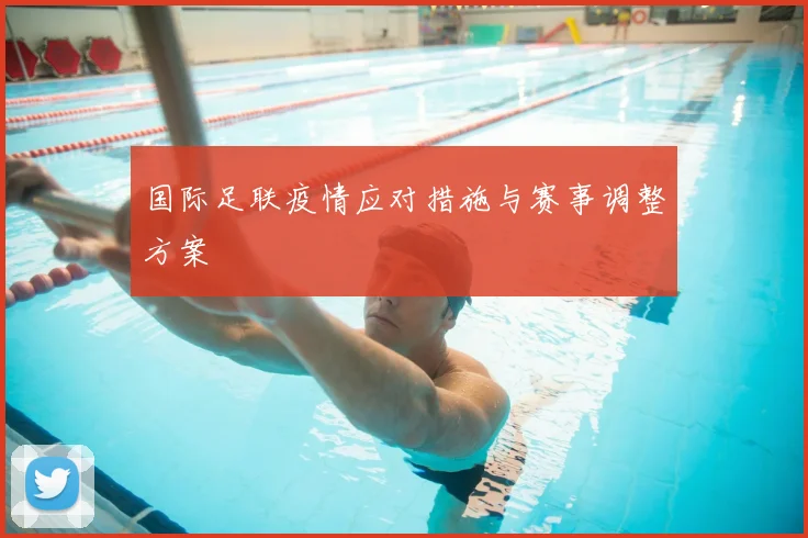 国际足联疫情应对措施与赛事调整方案