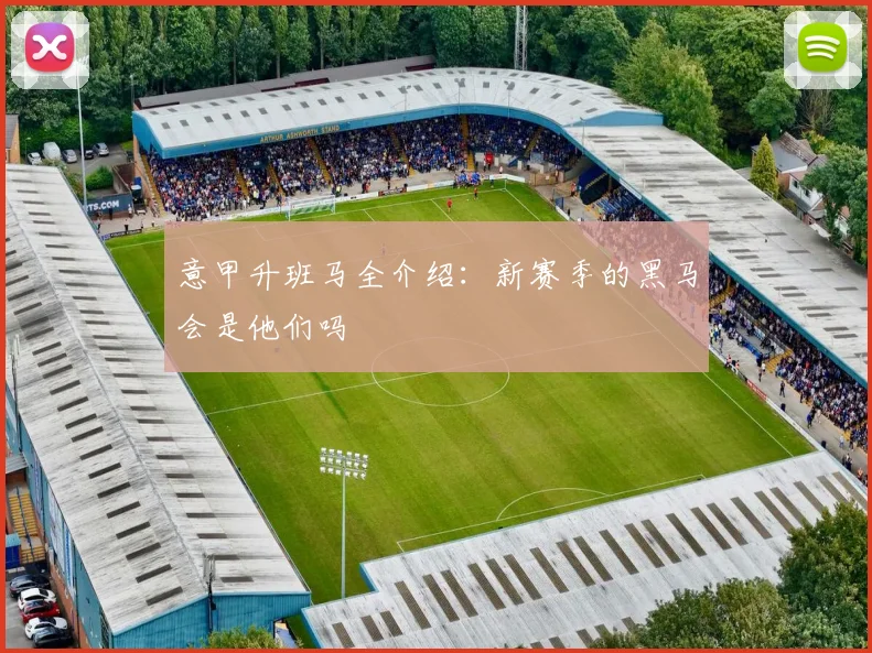 意甲升班马全介绍:新赛季的黑马会是他们吗