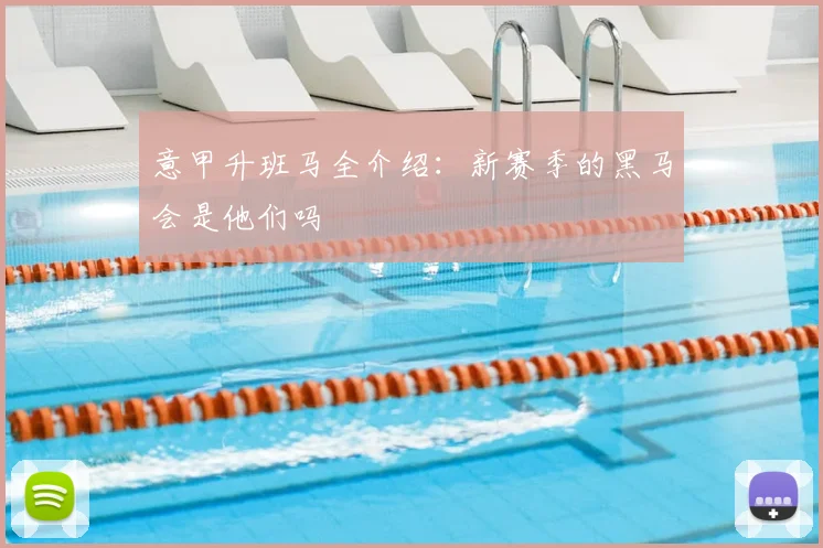 意甲升班马全介绍：新赛季的黑马会是他们吗