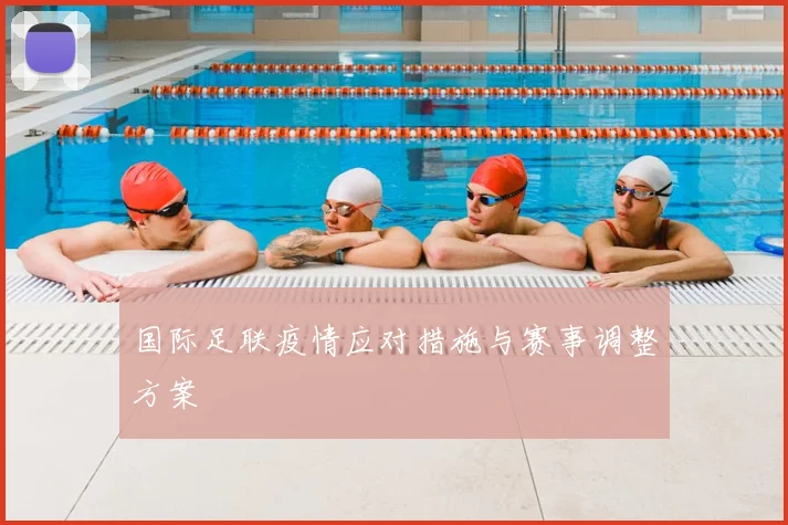国际足联疫情应对措施与赛事调整方案