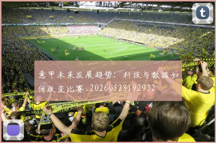 意甲未来发展趋势：科技与数据如何改变比赛_20260528192932