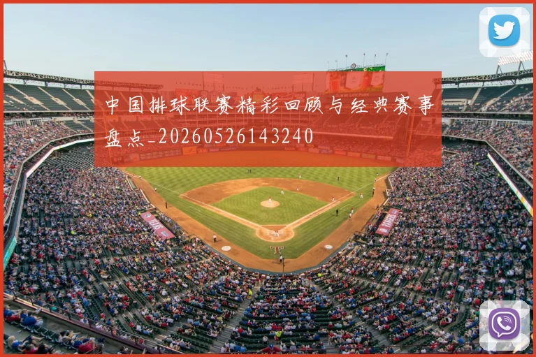 中国排球联赛精彩回顾与经典赛事盘点_20260526143240