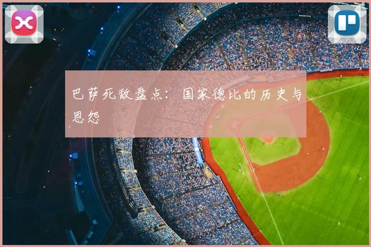 巴萨死敌盘点：国家德比的历史与恩怨